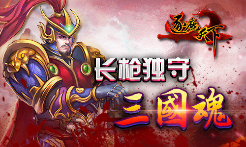 《逐鹿天下》手游 初始武将孙坚攻略