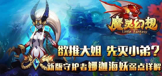 《魔灵幻想》手游  新版守护者娜迦海妖弱点详解