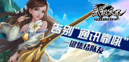 《武极天下》手游 最强招募 队友集结新体验