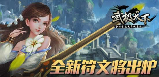 《武极天下》手游 打造爆炸效果 神秘道具登场