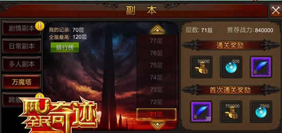 《全民奇迹MU》十分钟的激情！ 万魔塔再上新阶