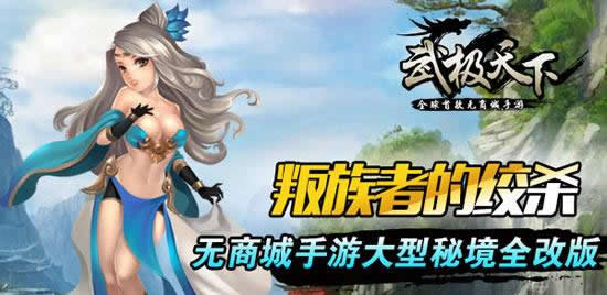 《武极天下》叛族者的绞杀 大型秘境全改版