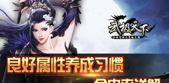 《武极天下》属性选对暴力翻倍 控制技增“Miss率”