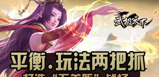 《武极天下》秘境种族平衡 人海战术成过去式