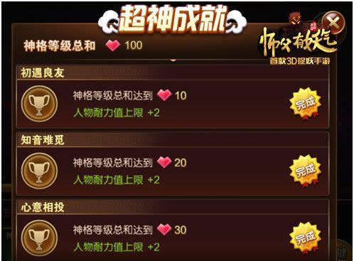 《师父有妖气》手游 超神系统属性解析