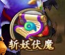 《万剑诛仙》手游 斩妖伏魔录功能介绍