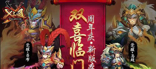 《X三国》周年庆新版本双喜临门