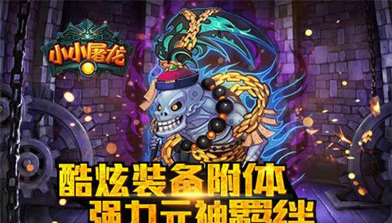 《小小屠龙》魔尊降临！新版即将开启