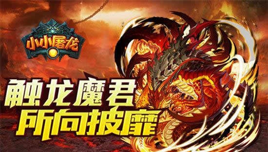 《小小屠龙》魔尊降临！新版即将开启