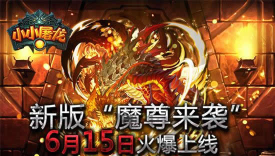 《小小屠龙》魔尊降临！新版即将开启