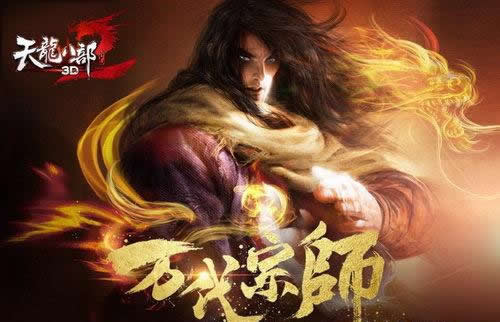 《天龙八部3D》新资料片“万代宗师”即将燃情公测