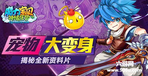 《魔力宝贝》手游宠物大变身 全新资料片预告