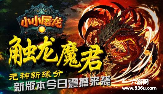 《小小屠龙》魔尊霸气来袭 新版本今日上线