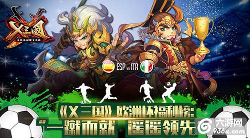 《X三国》欧洲杯福利榜：“一蹴而就“遥遥领先