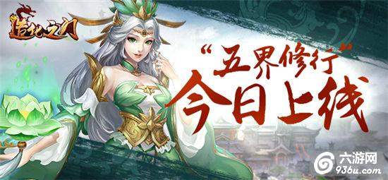 《造化之门》<a href=http://www.936u.com/app/58/ target=_blank class=infotextkey>渡劫</a>飞升 资料片“五界修行”破茧而出