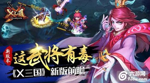 《X三国》这武将有毒 新版前瞻