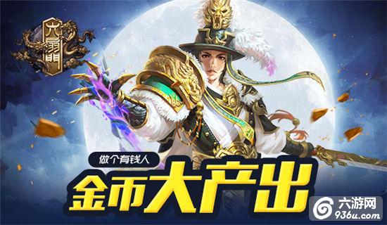 《六扇门》手游 这些地方都产金币