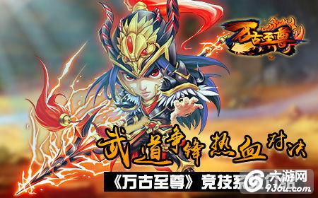 《万古至尊》竞技系统介绍 武道争锋热血对决