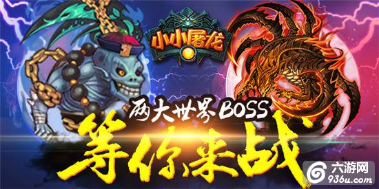 《小小屠龙》手游 魔-世界BOSS