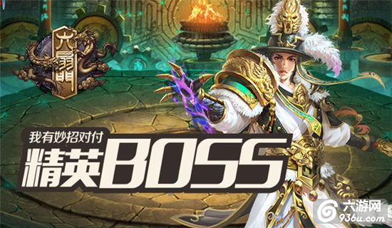 《六扇门》手游 精英BOSS得这样打