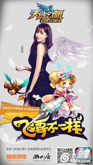 《天域幻想》宅男女神沈梦辰宣布今日加盟