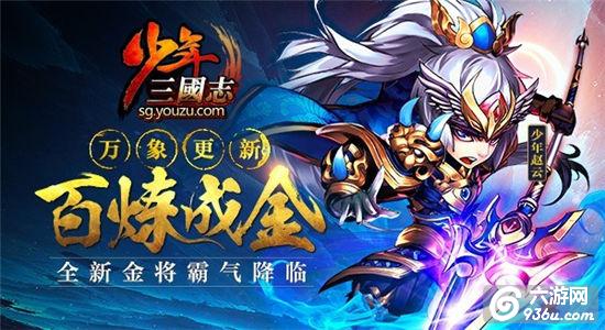 《少年三国志》新资料片“百炼成金”前瞻