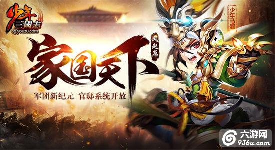 《少年三国志》新版本：家国天下·风起篇今日上线