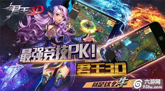 《君王3D》手游 这么牛的竞技PK！