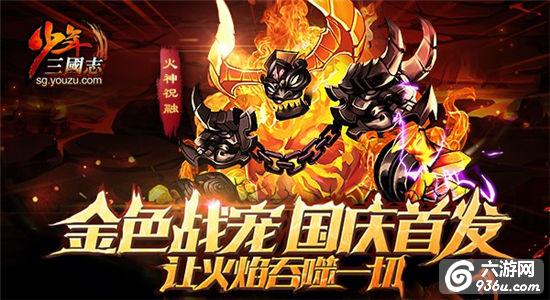 《少年三国志》推出最强战宠：火神祝融