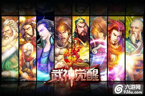 《妖姬OL》手游 武神现巅峰对决武神详解