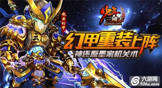 《少年三国志》神还原墨家机关术 幻甲重装出阵