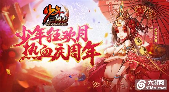 豪礼十重奏《少年三国志》2周年狂欢月开启