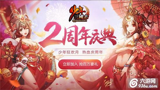 豪礼十重奏《少年三国志》2周年狂欢月开启