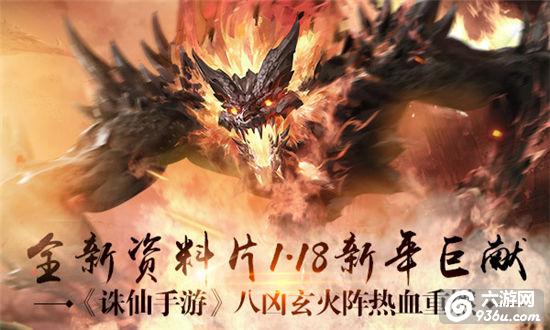 全新资料片1.18新年巨献《诛仙手游》八凶玄火热血重燃