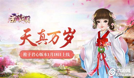 天真万岁《京门风月》稚子君心版本1月18日上线