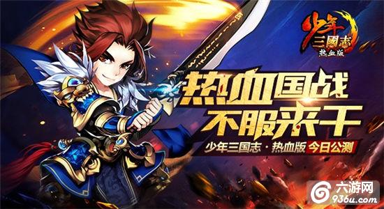 《少年三国志·热血版》今日公测 开辟卡牌游戏国战玩法