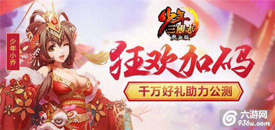 《少年三国志·热血版》今日公测 开辟卡牌游戏国战玩法