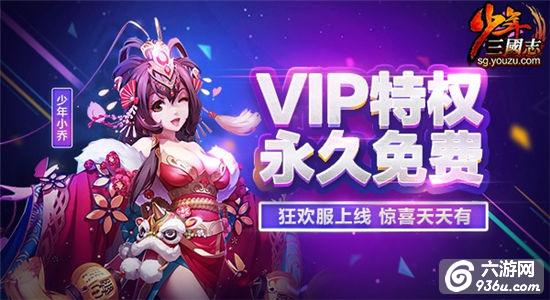 《少年三国志》热血狂欢服上线 VIP特权永久免费体验