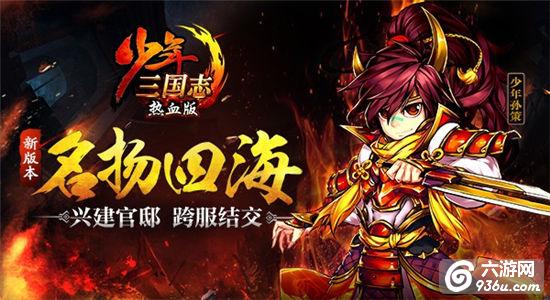 今晚来约饭《少年三国志》新版本推跨服交友