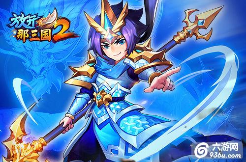 《放开那三国2》终极红将登场 开启红图霸业