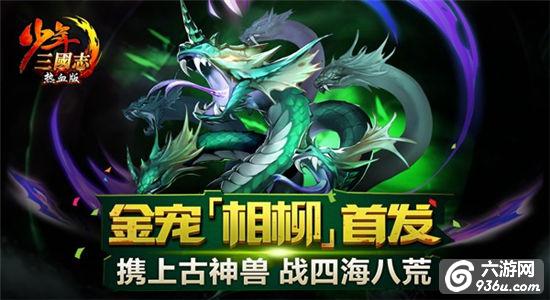 上古凶神入世《少年三国志》新金宠首曝