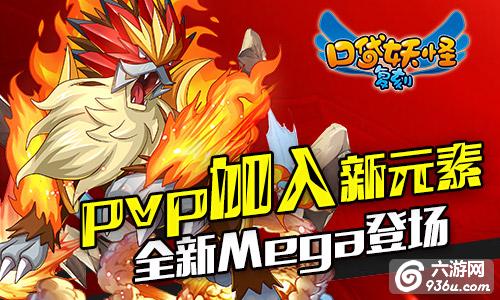 《口袋妖怪复刻》PVP加入新元素  全新Mega登场