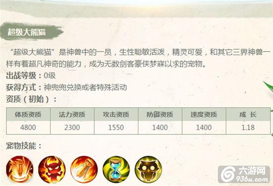 《梦幻西游》全新神兽超级大熊猫亮相 强力属性曝光