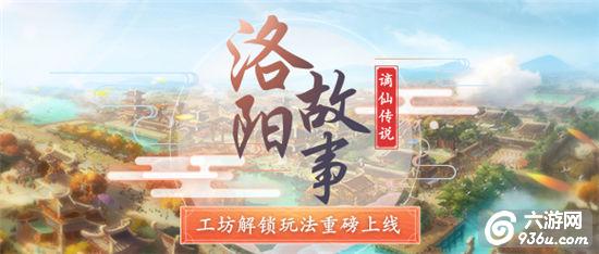 重磅登场《梦幻西游》手游工坊系统正式全服上线