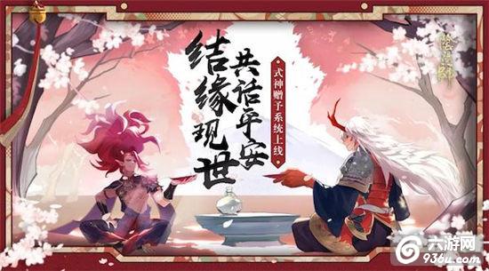 现世结缘话平安《阴阳师》式神赠予系统上线！