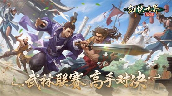 问鼎武林至尊《剑侠世界：起源》武林联赛强强对决