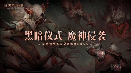 魔神侵袭！集结迎战《暗黑破坏神：不朽》五大全新煞魔BOSS