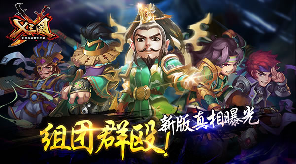 《X三国》组团群殴！新版真相曝光