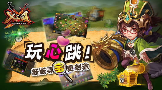 《X三国》玩心跳！新版寻宝更刺激