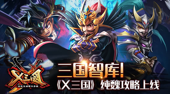 《X三国》三国智库！纯魏攻略上线